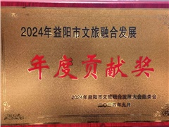 熱烈祝賀湖南益陽(yáng)平安國(guó)際旅行社有限公司榮獲:2024年益陽(yáng)市文旅融合發(fā)展年度貢獻(xiàn)獎(jiǎng)！