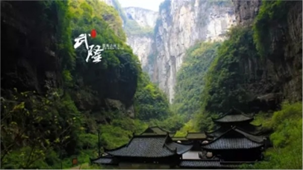 重慶?武?。ㄌ炜?地縫?九黎城）雙臥5日