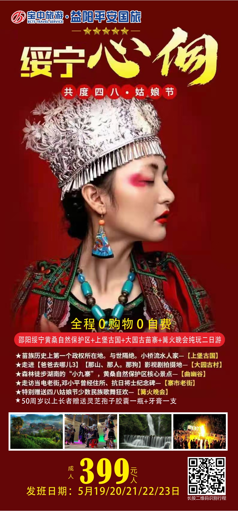 邵陽(yáng)綏寧黃桑自然保護(hù)區(qū)、上堡古國(guó)、大園古苗寨汽車二日